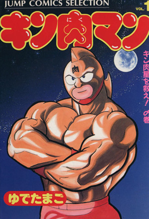 コミック キン肉マン デラックス版 全２６巻 セット 漫画 まんが コミック ゆでたまご ブックオフオンライン