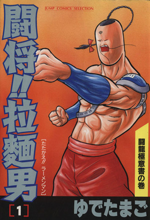 コミック 闘将 拉麺男 セレクション版 全９巻 セット 漫画 まんが コミック ゆでたまご ブックオフオンライン