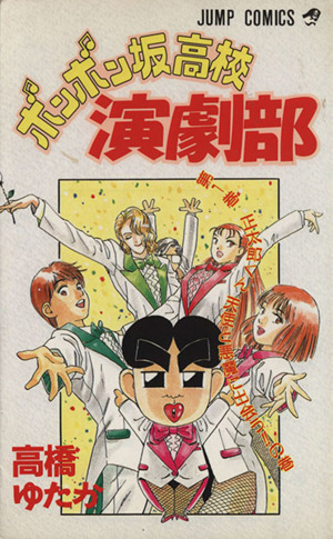 コミック ボンボン坂高校演劇部 全12巻 セット 漫画 まんが コミック 高橋ゆたか ブックオフオンライン コミック ボンボン坂高校演劇部 全12巻 セット 漫画 まんが コミック 高橋ゆたか ブックオフオンライン