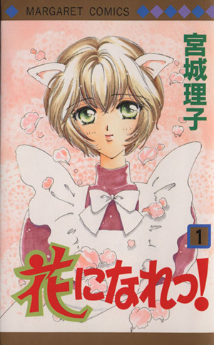 コミック 花になれっ 全１６巻 セット 漫画 まんが コミック 宮城理子 ブックオフオンライン