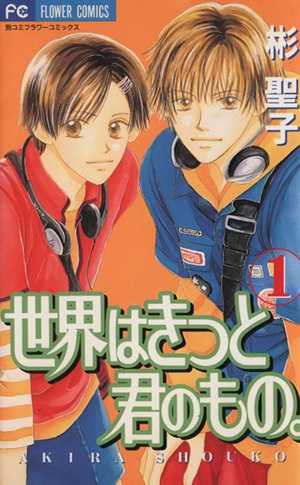 コミック 世界はきっと君のもの 全２巻 セット 漫画 まんが コミック 彬聖子 ブックオフオンライン