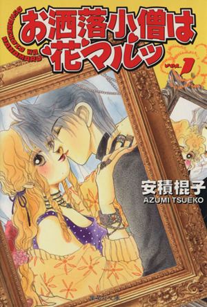 コミック お洒落小僧は花マルッ 文庫版 全６巻 セット 漫画 まんが コミック 安積棍子 ブックオフオンライン