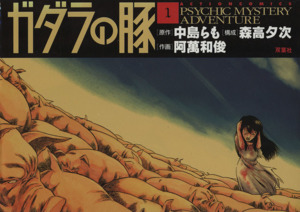 コミック ガダラの豚 全３巻 セット 漫画 まんが コミック 阿萬和俊 ブックオフオンライン