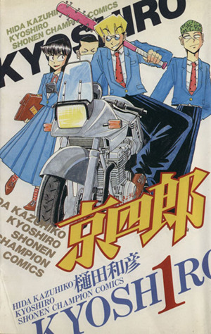 コミック 京四郎 全２５巻 セット 漫画 まんが コミック 樋田和彦 ブックオフオンライン