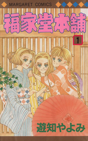 コミック 福家堂本舗 全１１巻 セット 漫画 まんが コミック 遊知やよみ ブックオフオンライン