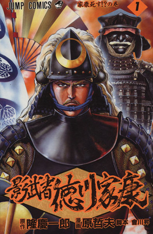 コミック 影武者 徳川家康 全６巻 セット 漫画 まんが コミック 原哲夫 隆慶一郎 ブックオフオンライン