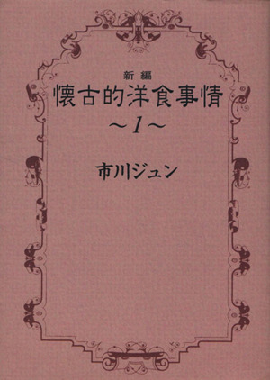 コミック】新編懐古的洋食事情（文庫版）（全３巻）セット：漫画