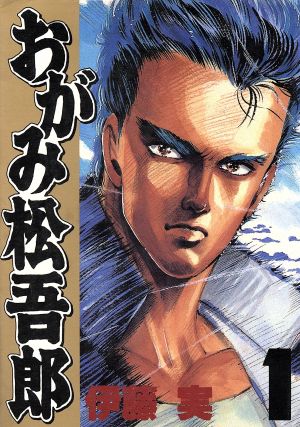 コミック おがみ松吾郎 スペシャル版 全９巻 セット 漫画 まんが コミック 伊藤実 ブックオフオンライン