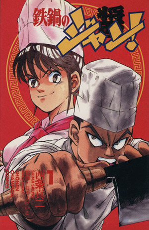 まんが 新品 鉄鍋のジャン 1 27巻 通販 Paypayモール 全巻 全巻セット 漫画全巻ドットコムpaypayモール店 ドットコム