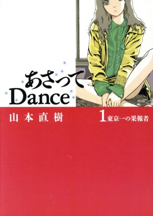 コミック】あさってＤａｎｃｅ（全７巻）セット：漫画（まんが