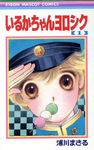 コミック】いるかちゃんヨロシク（全７巻）セット：漫画（まんが