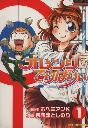 コミック オレンジでりばりぃ 全４巻 セット 漫画 まんが コミック 宗我部としのり ブックオフオンライン