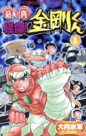 怪傑！金剛くん 筋肉番付外伝 第３巻 /小学館/大内水軍 | comonuevo.com.co