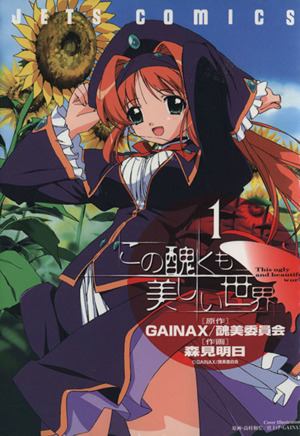 コミック この醜くも美しい世界 全３巻 セット 漫画 まんが コミック 森見明日 ブックオフオンライン