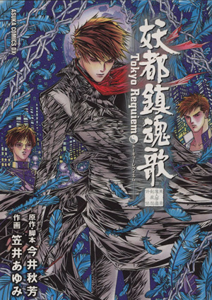 コミック 妖都鎮魂歌 東京魔人学園剣風帖外伝 全２巻 セット 漫画 まんが コミック 笠井あゆみ ブックオフオンライン