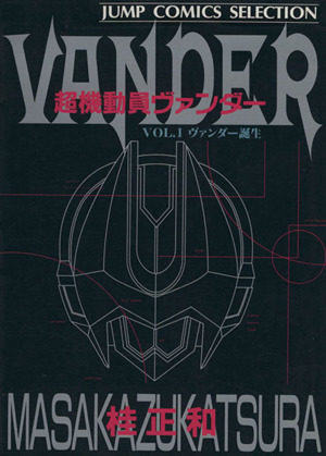 コミック 超機動員ヴァンダー ホーム社 全２巻 セット 漫画 まんが コミック 桂正和 ブックオフオンライン