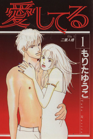 コミック 愛してる 全６巻 セット 漫画 まんが コミック もりたゆうこ ブックオフオンライン