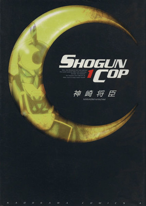 コミック ｓｈｏｇｕｎ ｃｏｐ ショーグンコップ 全２巻 セット 漫画 まんが コミック 神崎将臣 ブックオフオンライン