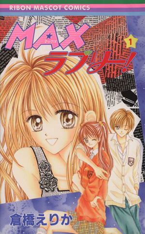 コミック ｍａｘラブリー 全５巻 セット 漫画 まんが コミック 倉橋えりか ブックオフオンライン