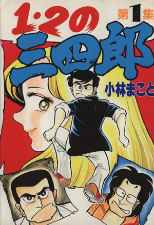 コミック １ ２の三四郎 スペシャル版 全１２巻 セット 漫画 まんが コミック 小林まこと ブックオフオンライン