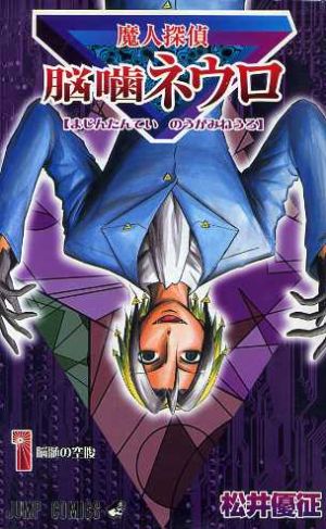 コミック 魔人探偵脳噛ネウロ 全２３巻 セット 漫画 まんが コミック 松井優征 ブックオフオンライン