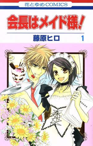 コミック 会長はメイド様 全18巻 番外編セット 漫画 まんが コミック 藤原ヒロ ブックオフオンライン コミック 会長はメイド様 全18巻 番外編セット 漫画 まんが コミック 藤原ヒロ ブックオフオンライン
