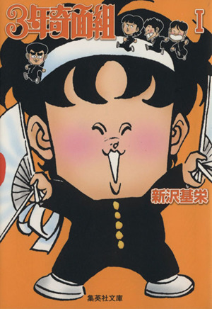 コミック ３年奇面組 文庫版 全４巻 セット 漫画 まんが コミック 新沢基栄 ブックオフオンライン