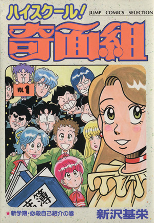 コミック ハイスクール 奇面組 セレクション版 全１３巻 セット 漫画 まんが コミック 新沢基栄 ブックオフオンライン