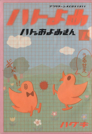 コミック ハトのおよめさん 全１１巻 セット 漫画 まんが コミック ハグキ ブックオフオンライン