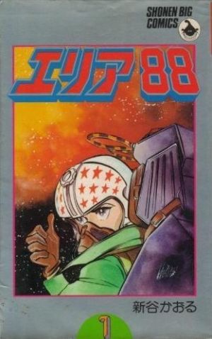 コミック エリア８８ 全２３巻 セット 漫画 まんが コミック 新谷かおる ブックオフオンライン