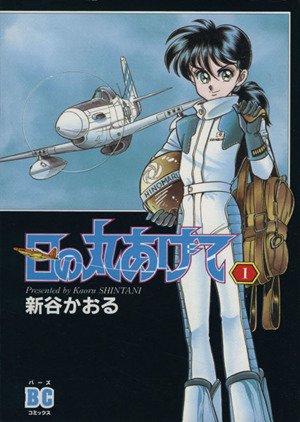 コミック 日の丸あげて 全２巻 セット 漫画 まんが コミック 新谷かおる ブックオフオンライン