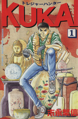 コミック トレジャーハンターｋｕｋａｉ 全８巻 セット 漫画 まんが コミック 末永繁信 ブックオフオンライン