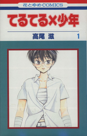 コミック てるてる 少年 全１１巻 セット 漫画 まんが コミック 高尾滋 ブックオフオンライン