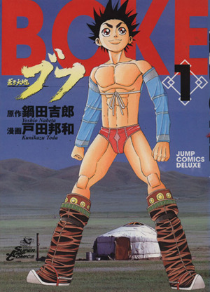 コミック 蒼き大地ブフ 全２巻 セット 漫画 まんが コミック 戸田邦和 ブックオフオンライン