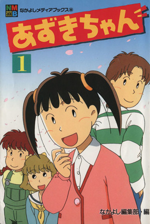 コミック あずきちゃん アニメ版 全８巻 セット 漫画 まんが コミック 木村千歌 ブックオフオンライン