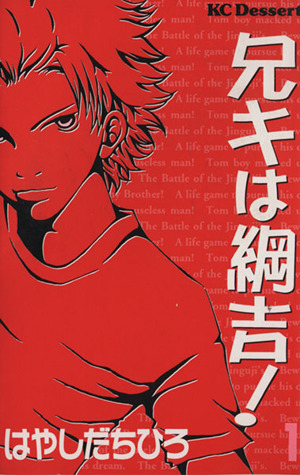 コミック 兄キは綱吉 全２巻 セット 漫画 まんが コミック はやしだちひろ ブックオフオンライン