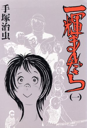 コミック 一輝まんだら ハードｃ版 全２巻 セット 漫画 まんが コミック 手塚治虫 ブックオフオンライン