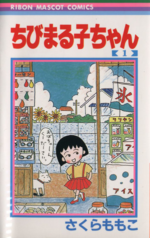 コミック】ちびまる子ちゃん（１～１８巻）セット：漫画（まんが