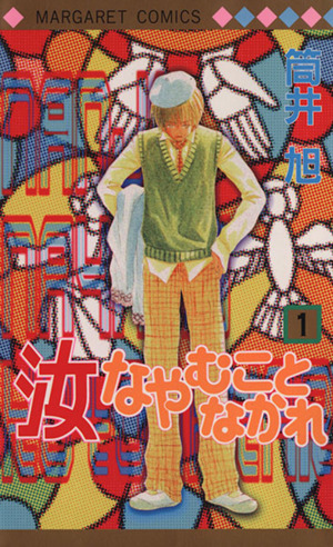 コミック 汝なやむことなかれ 全５巻 セット 漫画 まんが コミック 筒井旭 ブックオフオンライン