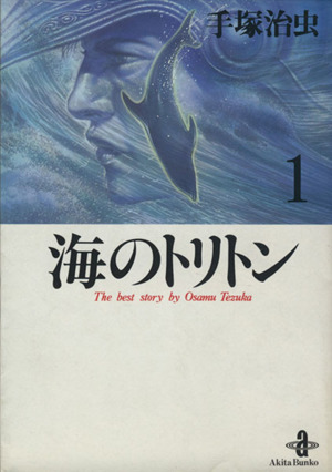 コミック 海のトリトン 文庫版 全３巻 セット 漫画 まんが コミック 手塚治虫 ブックオフオンライン