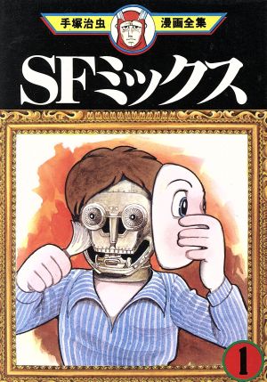 コミック ｓｆミックス 手塚治虫漫画全集 全２巻 セット 漫画 まんが コミック 手塚治虫 ブックオフオンライン