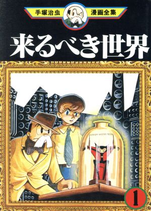 コミック 来るべき世界 手塚治虫漫画全集 全２巻 セット 漫画 まんが コミック 手塚治虫 ブックオフオンライン