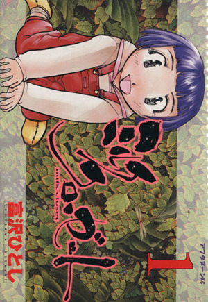 コミック ミルククローゼット 全４巻 セット 漫画 まんが コミック 富沢ひとし ブックオフオンライン