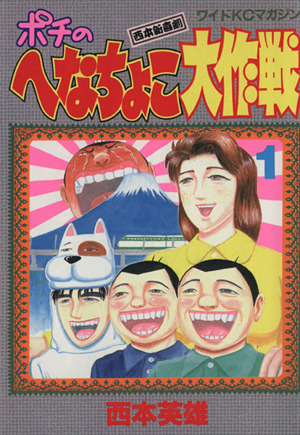 コミック ポチのへなちょこ大作戦 全３巻 セット 漫画 まんが コミック 西本英雄 ブックオフオンライン