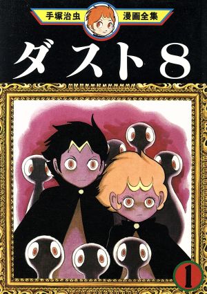 コミック ダスト８ 手塚治虫漫画全集 全２巻 セット 漫画 まんが コミック 手塚治虫 ブックオフオンライン