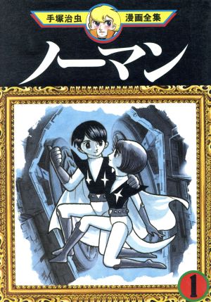 コミック ノーマン 手塚治虫漫画全集 全３巻 セット 漫画 まんが コミック 手塚治虫 ブックオフオンライン