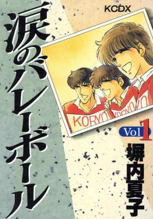 コミック 涙のバレーボール デラックス版 全２巻 セット 漫画 まんが コミック 塀内夏子 ブックオフオンライン