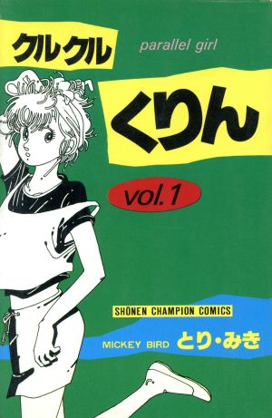 コミック クルクルくりん 全６巻 セット 漫画 まんが コミック とりみき ブックオフオンライン