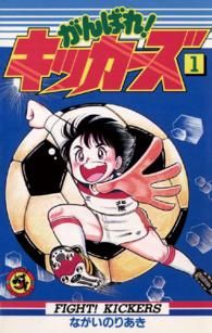 コミック】がんばれ！キッカーズ（全２０巻）セット：漫画（まんが