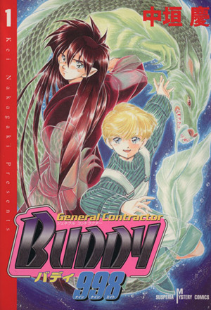 コミック ｂｕｄｄｙ９９８ バディ９９８ 全３巻 セット 漫画 まんが コミック 中垣慶 ブックオフオンライン